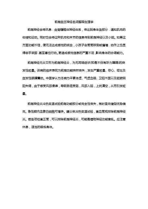 前庭自主神经名词解释生理学