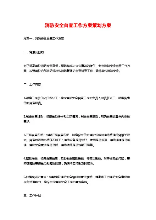 消防安全自查工作方案策划方案