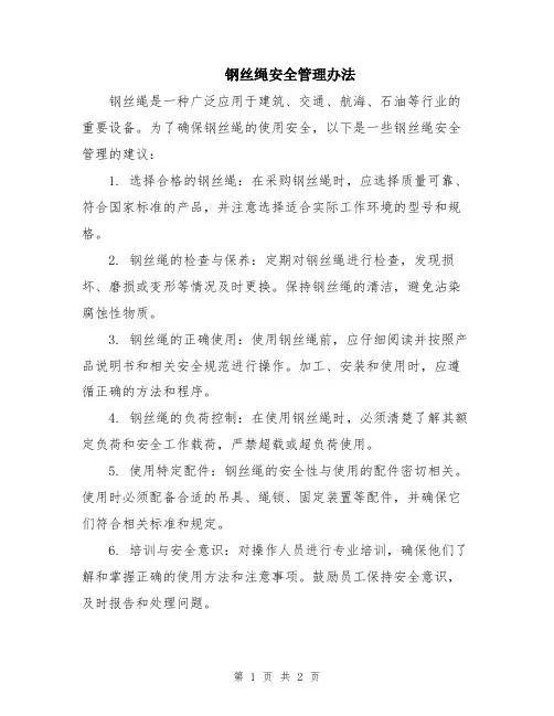 钢丝绳安全管理办法