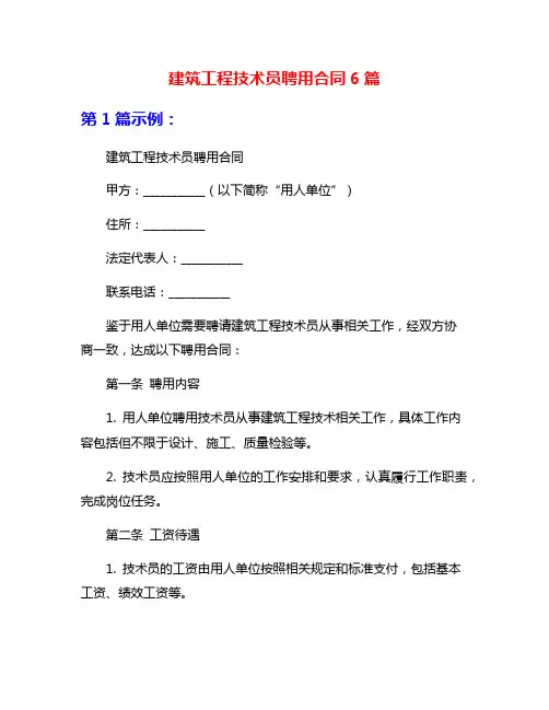建筑工程技术员聘用合同6篇
