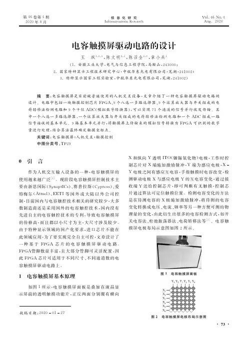 电容触摸屏驱动电路的设计