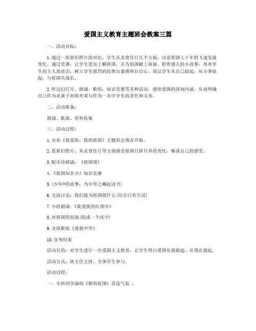 爱国主义教育主题班会教案三篇