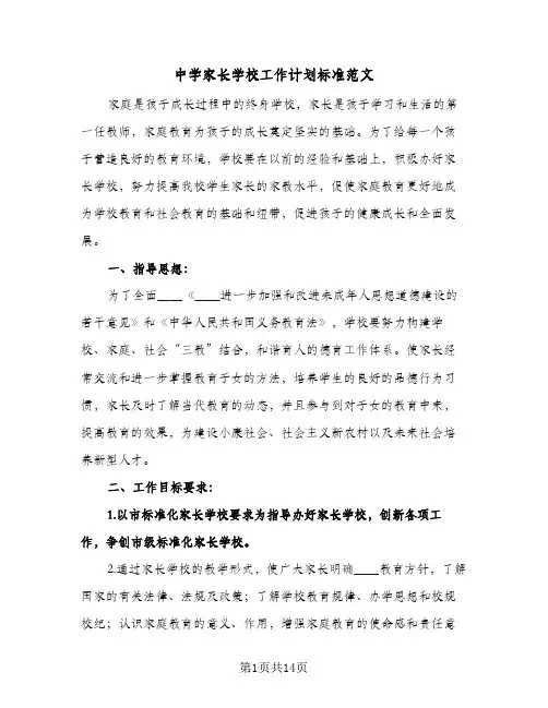 中学家长学校工作计划标准范文（3篇）