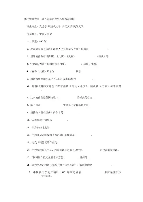 华中师范大学文学考研真题