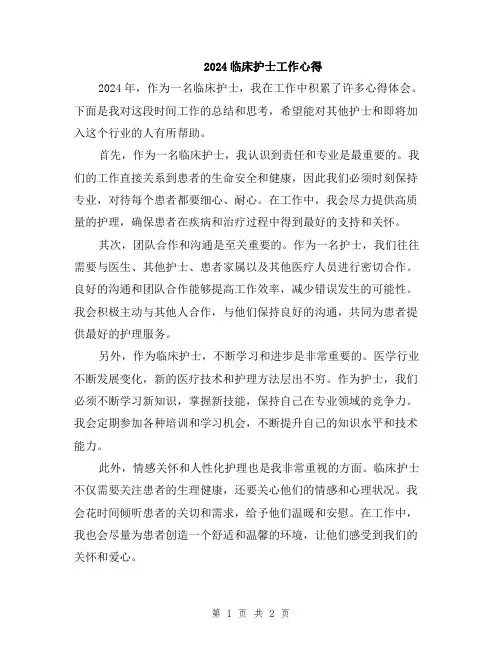 2024临床护士工作心得