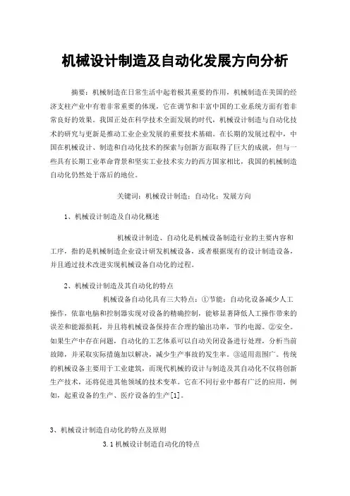 机械设计制造及自动化发展方向分析