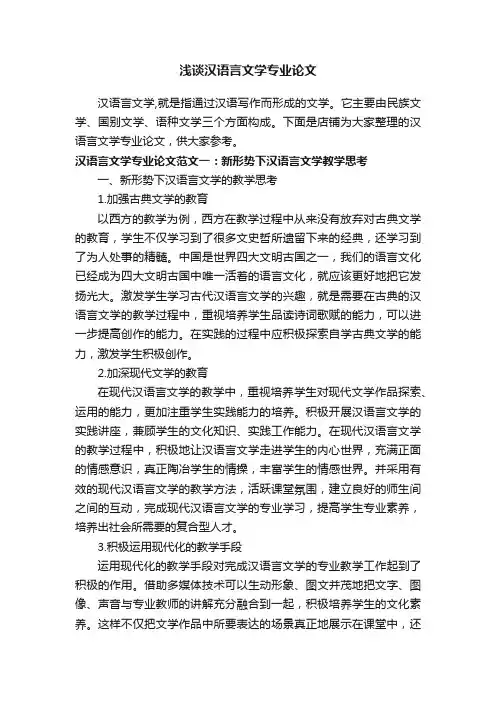 浅谈汉语言文学专业论文