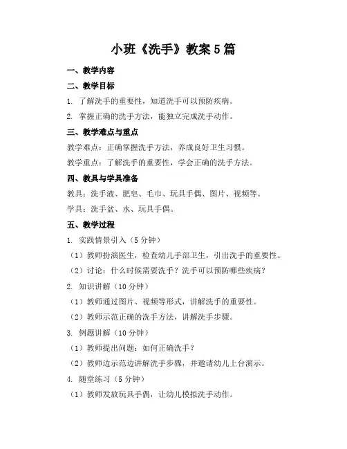 小班《洗手》教案5篇