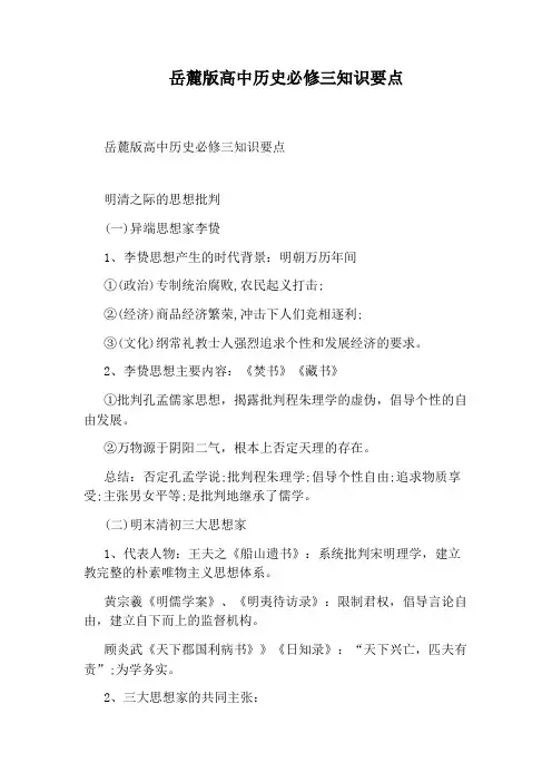 岳麓版高中历史必修三知识要点