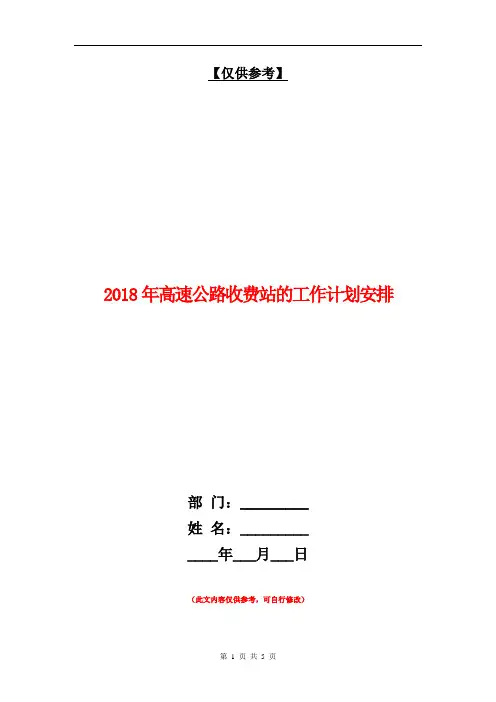 2018年高速公路收费站的工作计划安排【最新版】