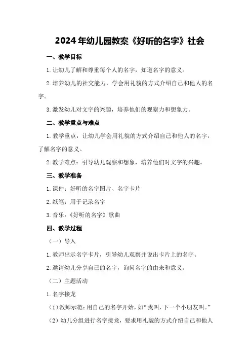 2024年幼儿园教案【好听的名字】社会