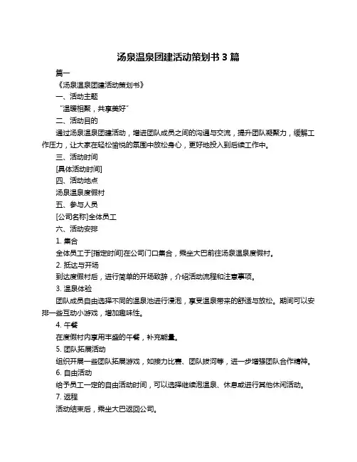 汤泉温泉团建活动策划书3篇