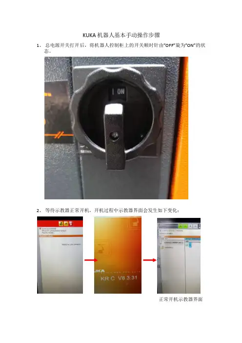 KUKA机器人基本手动操作