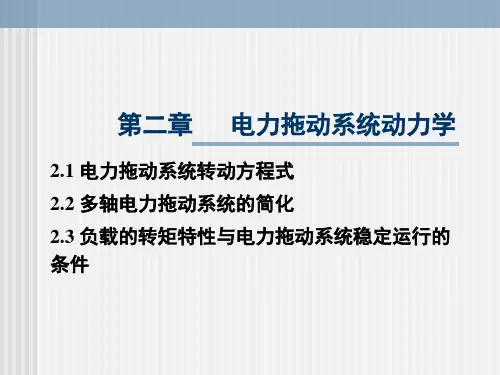 《电机与拖动》PPT课件
