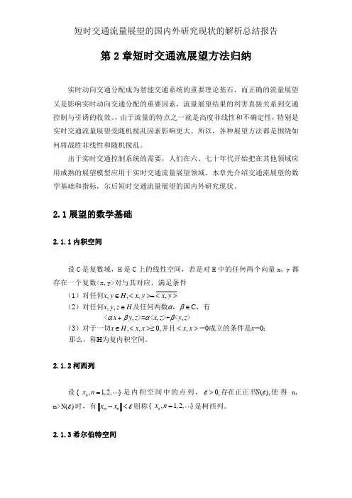 短时交通流量预测的国内外研究现状的分析总结报告