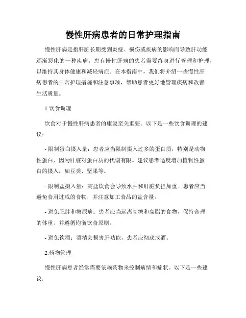 慢性肝病患者的日常护理指南