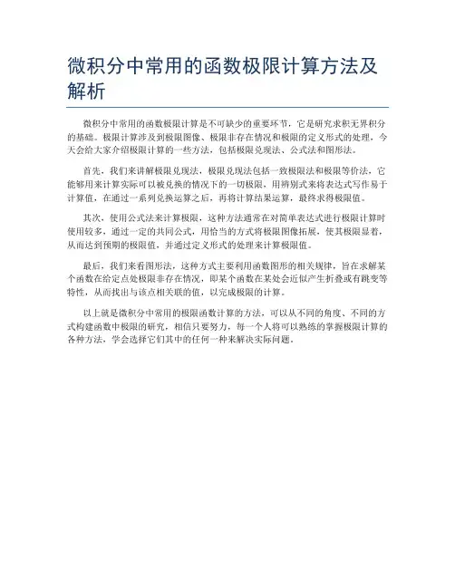 微积分中常用的函数极限计算方法及解析