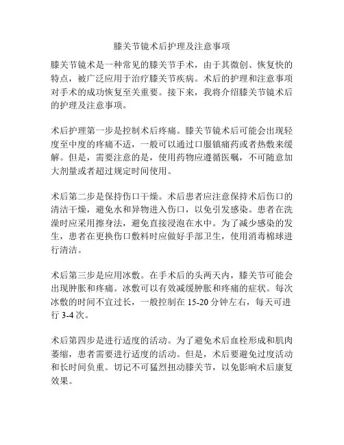 膝关节镜术后护理及注意事项