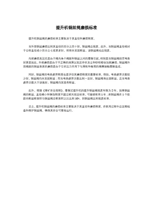 提升机钢丝绳磨损标准