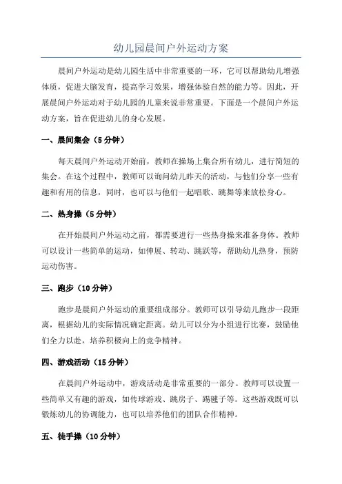 幼儿园晨间户外运动方案