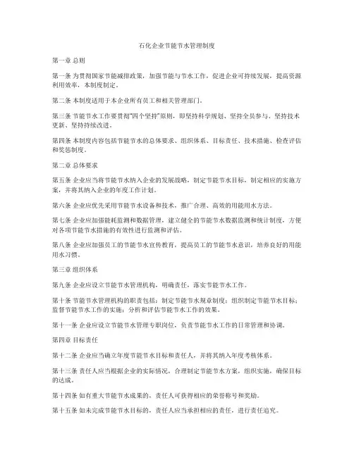 石化企业节能节水管理制度
