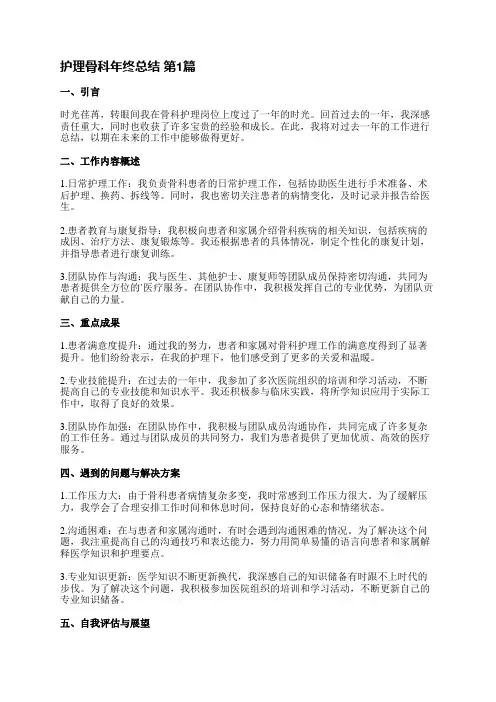 护理骨科年终总结(精选8篇)
