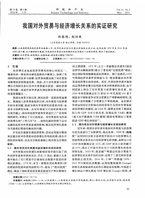 我国对外贸易与经济增长关系的实证研究
