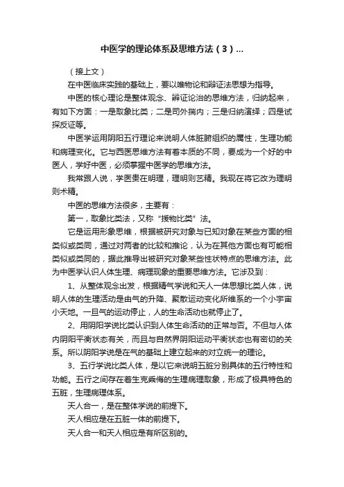 中医学的理论体系及思维方法（3）...