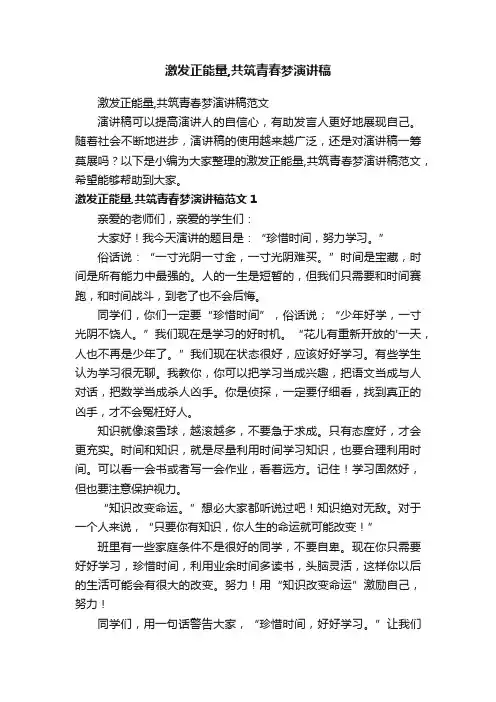 激发正能量,共筑青春梦演讲稿范文