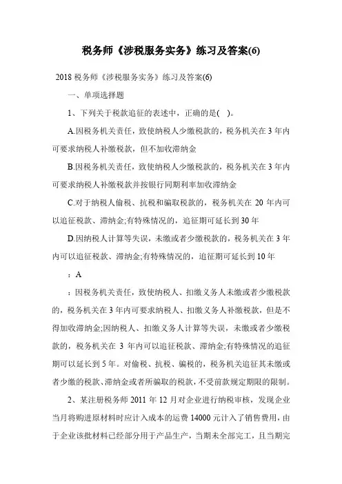税务师《涉税服务实务》练习及答案(6).doc