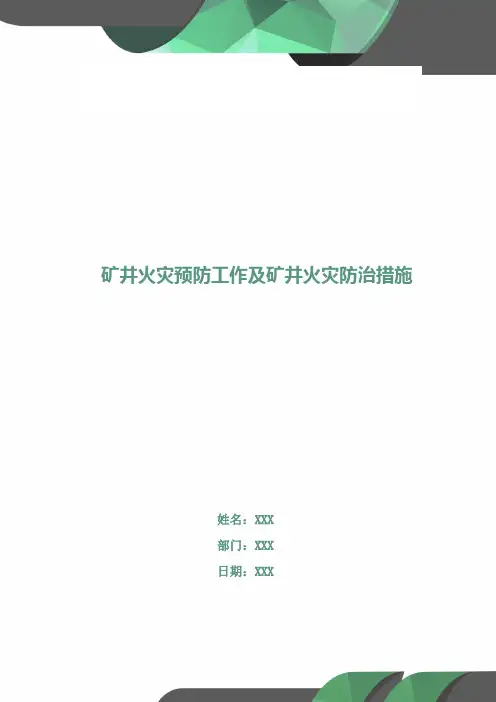 矿井火灾预防工作及矿井火灾防治措施
