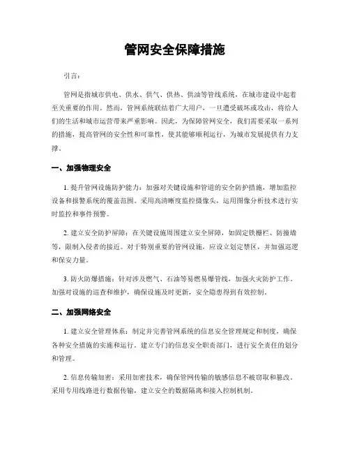 管网安全保障措施
