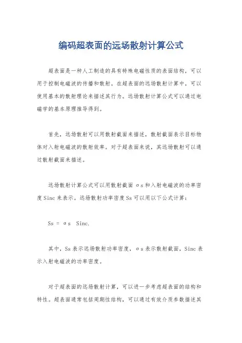 编码超表面的远场散射计算公式