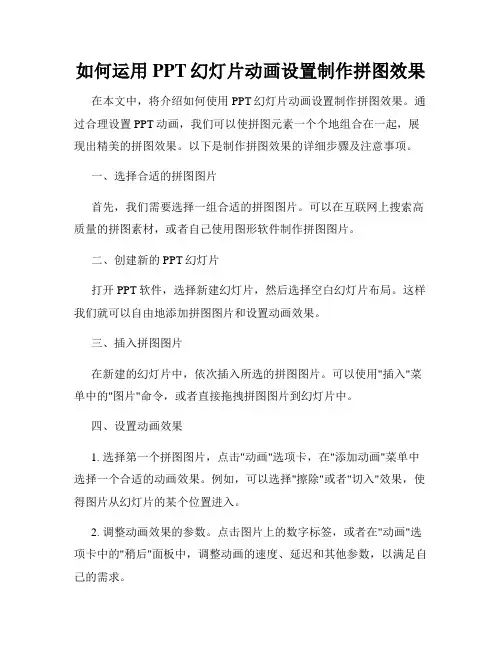 如何运用PPT幻灯片动画设置制作拼图效果