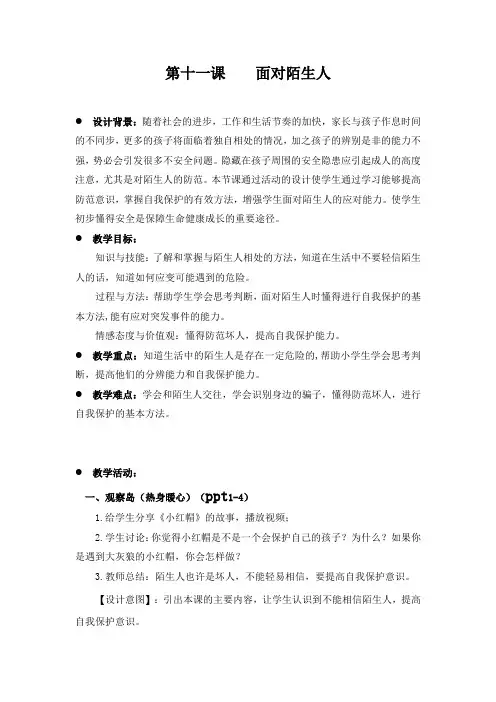 11面对陌生人(教案)-鄂教版心理健康教育二年级