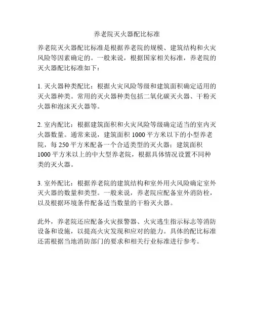 养老院灭火器配比标准