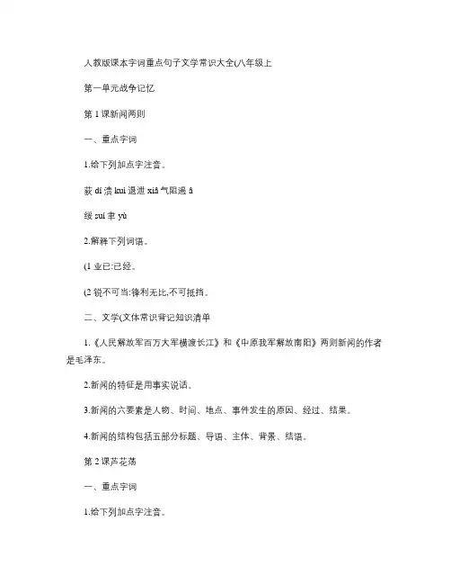 人教版课本字词重点句子文学常识大全(精)