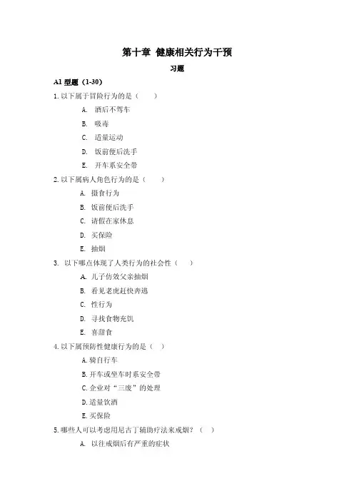 健康相关行为