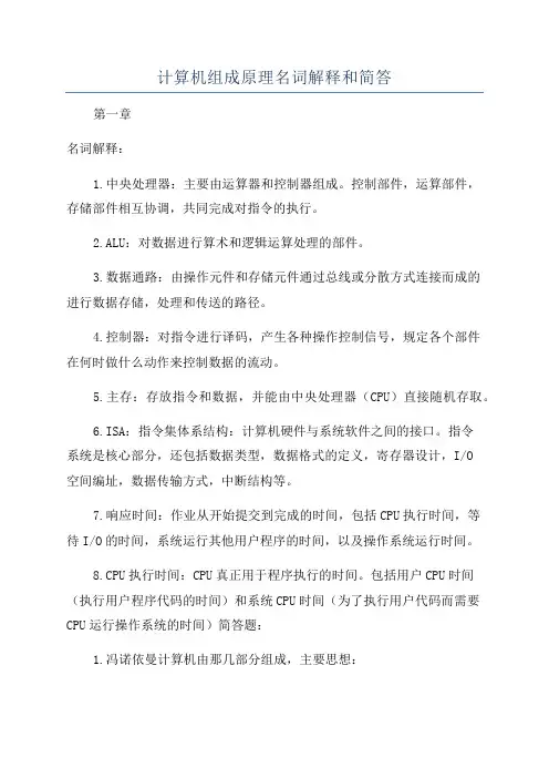 计算机组成原理名词解释和简答