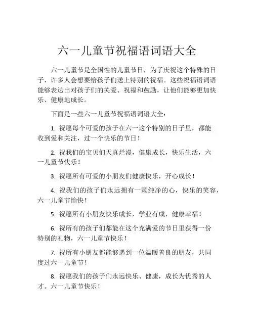 六一儿童节祝福语词语大全