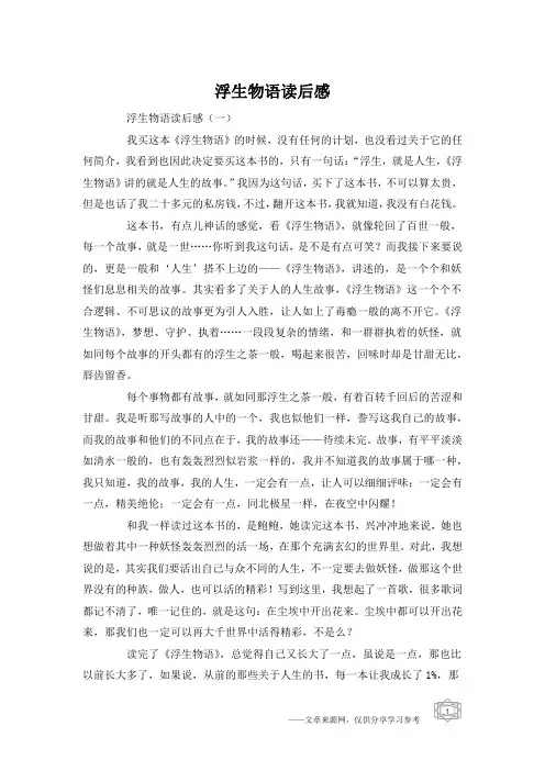 浮生物语读后感