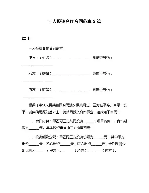 三人投资合作合同范本5篇