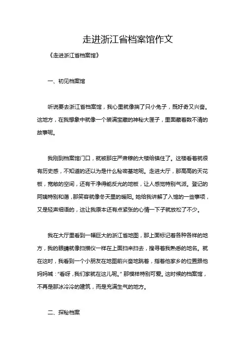 走进浙江省档案馆作文