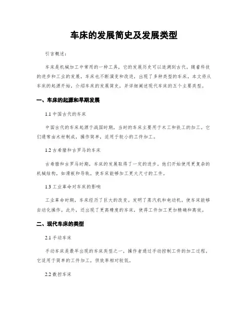 车床的发展简史及发展类型