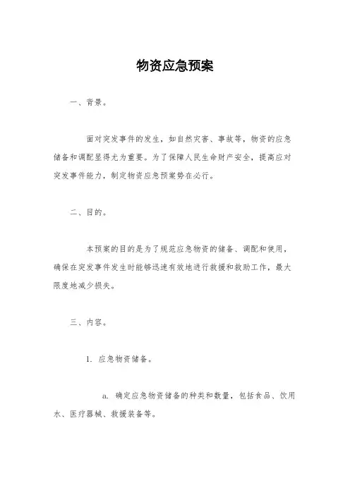物资应急预案