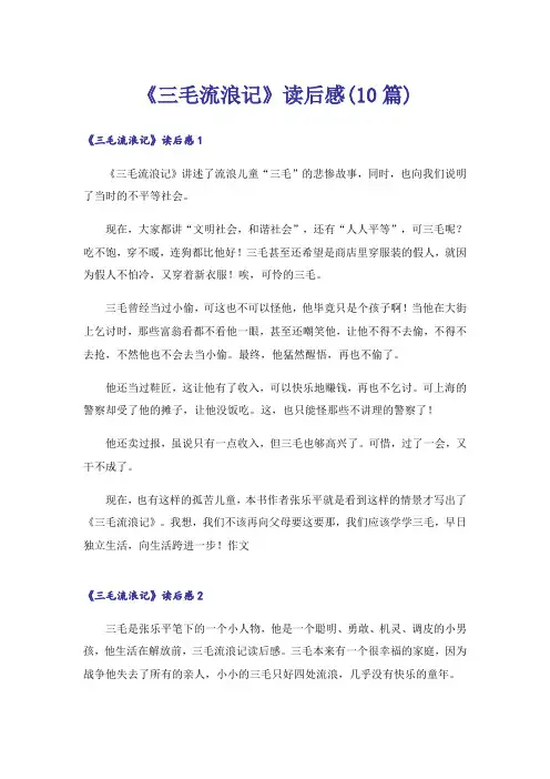 《三毛流浪记》读后感(10篇)
