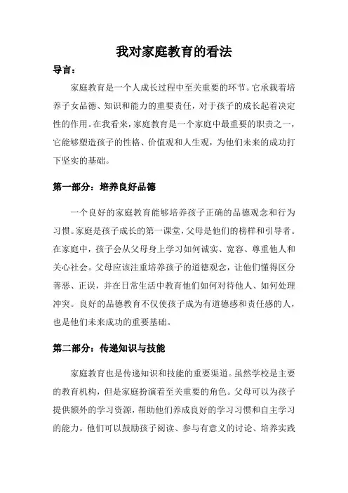 我对家庭教育的看法