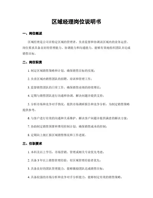 区域经理岗位说明书