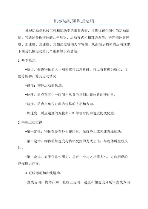 机械运动知识点总结