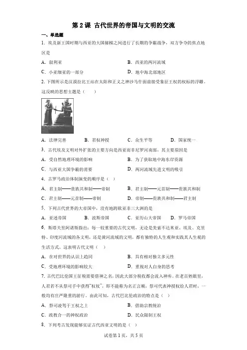 第2课 古代世界的帝国与文明的交流 同步练习 高中历史统编版(2019)必修中外历史纲要下册